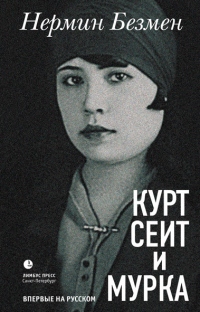 Курт Сеит и Мурка - Нермин Безмен - Читать книги онлайн | Слушать аудиокниги онлайн | Электронная библиотека books-lib.com