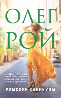 Римские каникулы - Олег Рой - Читать книги онлайн | Слушать аудиокниги онлайн | Электронная библиотека books-lib.com