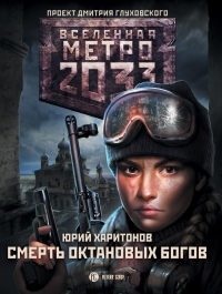 Метро 2033: Смерть октановых богов - Юрий Харитонов - Читать книги онлайн | Слушать аудиокниги онлайн | Электронная библиотека books-lib.com