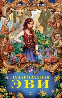 Зачарованная Эви - Гейл Карсон Ливайн - Читать книги онлайн | Слушать аудиокниги онлайн | Электронная библиотека books-lib.com