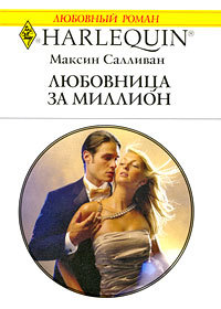 Любовница за миллион - Максин Салливан - Читать книги онлайн | Слушать аудиокниги онлайн | Электронная библиотека books-lib.com