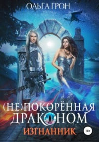 (Не)покорённая драконом. Изгнанник - Ольга Грон - Читать книги онлайн | Слушать аудиокниги онлайн | Электронная библиотека books-lib.com