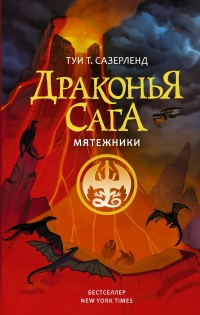 Мятежники - Туи Сазерленд - Читать книги онлайн | Слушать аудиокниги онлайн | Электронная библиотека books-lib.com