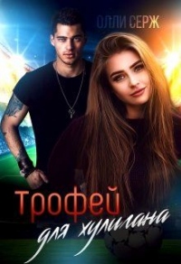 Трофей для хулигана - Олли Серж - Читать книги онлайн | Слушать аудиокниги онлайн | Электронная библиотека books-lib.com