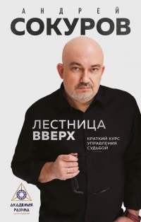 Лестница вверх. Краткий курс управления судьбой - Андрей Сокуров - Читать книги онлайн | Слушать аудиокниги онлайн | Электронная библиотека books-lib.com