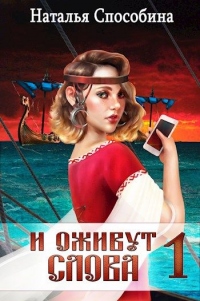 И оживут слова. Часть I - Наталья Способина - Читать книги онлайн | Слушать аудиокниги онлайн | Электронная библиотека books-lib.com