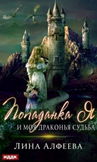 Попаданка я и моя драконья судьба - Лина Алфеева - Читать книги онлайн | Слушать аудиокниги онлайн | Электронная библиотека books-lib.com