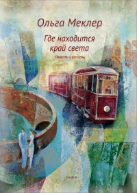 Где находится край света - Ольга Меклер - Читать книги онлайн | Слушать аудиокниги онлайн | Электронная библиотека books-lib.com