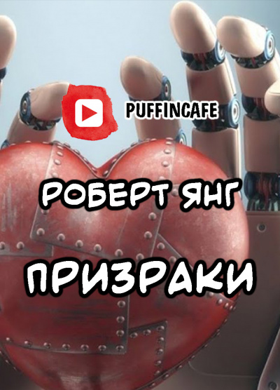 Янг Роберт - Призраки - Читать книги онлайн | Слушать аудиокниги онлайн | Электронная библиотека books-lib.com