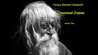 Лавкрафт Говард - Странный старик - Читать книги онлайн | Слушать аудиокниги онлайн | Электронная библиотека books-lib.com