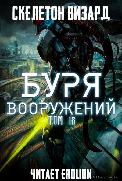 Скелетон Визард - Буря Вооружений. Том 18 - Читать книги онлайн | Слушать аудиокниги онлайн | Электронная библиотека books-lib.com