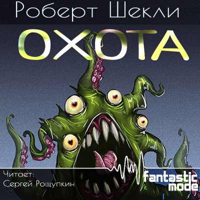 Шекли Роберт - Охота - Читать книги онлайн | Слушать аудиокниги онлайн | Электронная библиотека books-lib.com