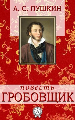 Пушкин Александр - Гробовщик - Читать книги онлайн | Слушать аудиокниги онлайн | Электронная библиотека books-lib.com
