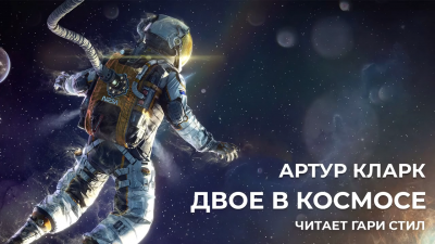 Кларк Артур - Двое в космосе - Читать книги онлайн | Слушать аудиокниги онлайн | Электронная библиотека books-lib.com