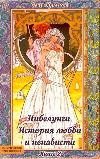 История любви и ненависти - Ольга Крючкова - Читать книги онлайн | Слушать аудиокниги онлайн | Электронная библиотека books-lib.com