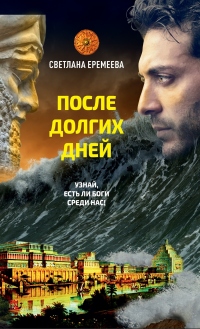 После долгих дней - Светлана Еремеева - Читать книги онлайн | Слушать аудиокниги онлайн | Электронная библиотека books-lib.com