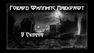 Лавкрафт Говард - В склепе - Читать книги онлайн | Слушать аудиокниги онлайн | Электронная библиотека books-lib.com