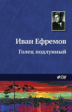 Ефремов Иван - Голец подлунный - Читать книги онлайн | Слушать аудиокниги онлайн | Электронная библиотека books-lib.com