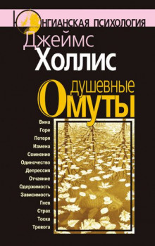 Холлис Джеймс - Душевные омуты - Читать книги онлайн | Слушать аудиокниги онлайн | Электронная библиотека books-lib.com