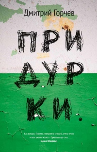 Придурки - Дмитрий Горчев - Читать книги онлайн | Слушать аудиокниги онлайн | Электронная библиотека books-lib.com