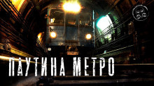 Маркелова Софья - Паутина метро - Читать книги онлайн | Слушать аудиокниги онлайн | Электронная библиотека books-lib.com
