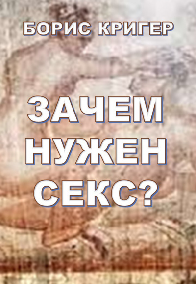 Кригер Борис - Зачем нужен секс - Читать книги онлайн | Слушать аудиокниги онлайн | Электронная библиотека books-lib.com