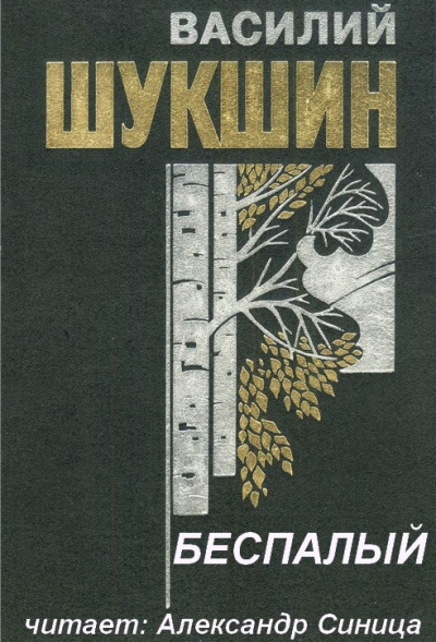 Шукшин Василий - Беспалый - Читать книги онлайн | Слушать аудиокниги онлайн | Электронная библиотека books-lib.com