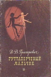 Григорович Дмитрий - Гуттаперчевый мальчик - Читать книги онлайн | Слушать аудиокниги онлайн | Электронная библиотека books-lib.com