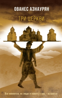 Три церкви - Ованес Азнаурян - Читать книги онлайн | Слушать аудиокниги онлайн | Электронная библиотека books-lib.com