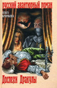 Доспехи Дракулы - Ольга Крючкова - Читать книги онлайн | Слушать аудиокниги онлайн | Электронная библиотека books-lib.com