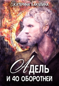 Адель и 40 оборотней - Екатерина Бакулина - Читать книги онлайн | Слушать аудиокниги онлайн | Электронная библиотека books-lib.com