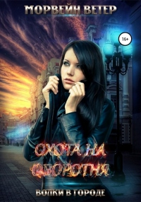 Охота на оборотня - Морвейн Ветер - Читать книги онлайн | Слушать аудиокниги онлайн | Электронная библиотека books-lib.com