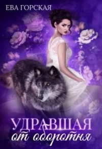 Удравшая от оборотня - Ева Горская - Читать книги онлайн | Слушать аудиокниги онлайн | Электронная библиотека books-lib.com