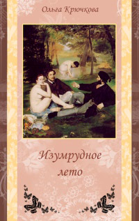 Изумрудное лето - Ольга Крючкова - Читать книги онлайн | Слушать аудиокниги онлайн | Электронная библиотека books-lib.com