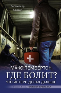 Где болит? Что интерн делал дальше - Макс Пембертон - Читать книги онлайн | Слушать аудиокниги онлайн | Электронная библиотека books-lib.com
