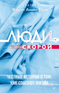 Люди скорой. Честные истории о том, как спасают жизни - Филип Аллен Грин - Читать книги онлайн | Слушать аудиокниги онлайн | Электронная библиотека books-lib.com