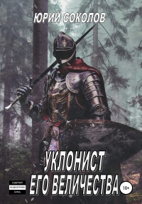 Уклонист его величества - Юрий Соколов - Читать книги онлайн | Слушать аудиокниги онлайн | Электронная библиотека books-lib.com