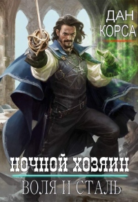 Ночной хозяин - Данил Коган - Читать книги онлайн | Слушать аудиокниги онлайн | Электронная библиотека books-lib.com