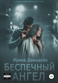 Беспечный ангел - Ирина Давыдова - Читать книги онлайн | Слушать аудиокниги онлайн | Электронная библиотека books-lib.com