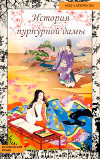 История Пурпурной Дамы - Ольга Крючкова - Читать книги онлайн | Слушать аудиокниги онлайн | Электронная библиотека books-lib.com