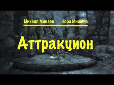 Минаев Михаил, Мишина Нора - Аттракцион - Читать книги онлайн | Слушать аудиокниги онлайн | Электронная библиотека books-lib.com