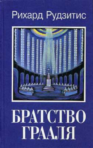 Рудзитис Рихард - Братство Грааля - Читать книги онлайн | Слушать аудиокниги онлайн | Электронная библиотека books-lib.com