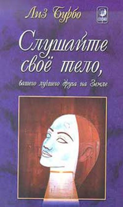 Бурбо Лиз - Слушайте свое тело, вашего лучшего друга на земле - Читать книги онлайн | Слушать аудиокниги онлайн | Электронная библиотека books-lib.com