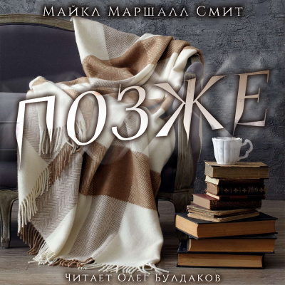 Смит Майкл Маршалл - Позже - Читать книги онлайн | Слушать аудиокниги онлайн | Электронная библиотека books-lib.com