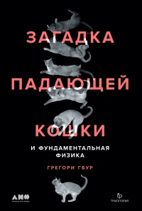 Загадка падающей кошки и фундаментальная физика - Грегори Гбур - Читать книги онлайн | Слушать аудиокниги онлайн | Электронная библиотека books-lib.com