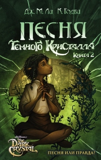 Песня Темного кристалла. Книга вторая - Кори Годби - Читать книги онлайн | Слушать аудиокниги онлайн | Электронная библиотека books-lib.com