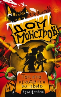 Тот, кто крадётся во тьме - Зана Фрайон - Читать книги онлайн | Слушать аудиокниги онлайн | Электронная библиотека books-lib.com