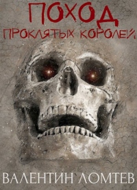 Поход проклятых королей - Валентин Ломтев - Читать книги онлайн | Слушать аудиокниги онлайн | Электронная библиотека books-lib.com
