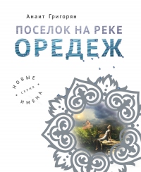 Поселок на реке Оредеж - Анаит Григорян - Читать книги онлайн | Слушать аудиокниги онлайн | Электронная библиотека books-lib.com