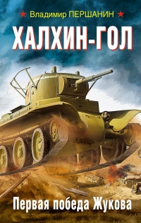 Халхин-Гол. Первая победа Жукова - Владимир Першанин - Читать книги онлайн | Слушать аудиокниги онлайн | Электронная библиотека books-lib.com